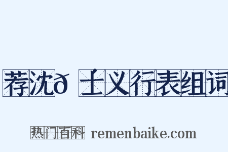 荐沈𬴊士义行表组词是什么意思的图片